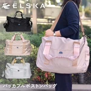 ELSKA エルスカ 折りたたみボストンバッグ 30L パッカブル コンパクト たためる サブバッグ かわいい おしゃれ お泊り 海外旅行 旅行用品 トラベル用品 旅行グッズ LES005
