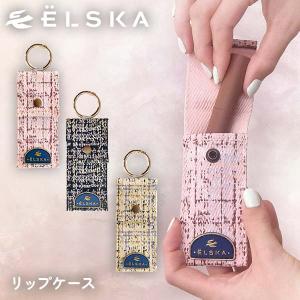 ELSKA エルスカ リップケース 小物入れ アクセサリーケース 吊るせる ストラップ かわいい おしゃれ 海外旅行 旅行用品 トラベル用品 旅行グッズ LES006