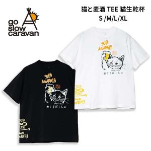 go slow caravan ゴースローキャラバン RAY綿 猫と麦酒 TEE 猫生乾杯 Tシャツ コットン レーヨン 接触冷感 ねこ ネコ レディース メンズ S M L XL プレゼント ギフト 362616