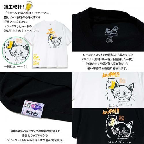 go slow caravan ゴースローキャラバン RAY綿 猫と麦酒 TEE 猫生乾杯 Tシャツ コットン レーヨン 接触冷感 ねこ ネコ レディース メンズ S M L XL プレゼント ギフト 362616