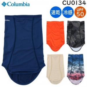 Columbia コロンビア フリーザーゼロIIネックゲイター UPF50 冷感 吸湿速乾 呼吸ホール付き 男女兼用 CU0134