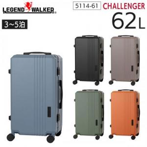 LEGEND WALKER CHALLENGER 5114-61 レジェンドウォーカー チャレンジャー (62L) 静音 フレームタイプ スーツケース 3～5泊用 手荷物預け入れサイズ T&S