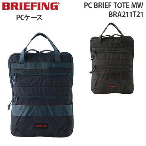 BRIEFING PC BRIEF TOTE MW ブリーフィング PCブリーフ トート