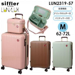 siffler cioccolatino LUNALUX シフレ チョコラティーノ ルナルクス 62-72L Mサイズ 3～5泊用 拡張機能 バニティケース付 ドリンクホルダー付 ファスナータイプ スーツケース 可愛い チョコレート LUN2319