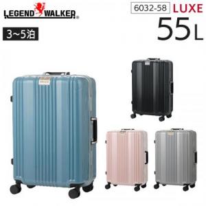 LEGEND WALKER LUXE 6032-58 レジェンドウォーカー リュクス (55L) 静音 フレームタイプ スーツケース 3～5泊用 手荷物預け入れサイズ T&S
