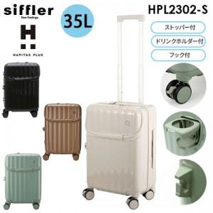 siffler HAPITAS PLUS シフレ ハピタスプラス 35L Sサイズ 1～2泊用 機内持込可能 ストッパー搭載 ドリンクホルダー付き フック付き ファスナータイプ スーツケース トップオープン仕様 HPL2302-S