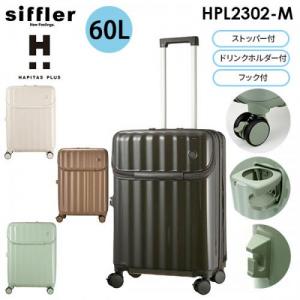 siffler HAPITAS PLUS シフレ ハピタスプラス 60L Mサイズ 3～5泊用 ストッパー搭載 ドリンクホルダー付き フック付き ファスナータイプ スーツケース トップオープン仕様 HPL2302-M