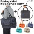 スターツ Folding+Mini(フォールディングミニ) MF拡張キャリーオン ミニチュア収納ケース付き折りたたみバッグ 25～41L MF-01