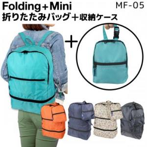 スターツ Folding+Mini(フォールディングミニ) MF拡張リュック ミニチュア収納ケース付き折りたたみバッグ 15～19L MF-05