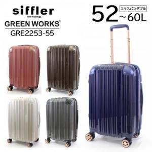 シフレ siffler グリーンワークス GRE2253-55 (52～60L) 手荷物預け入れ無料規定内 ファスナータイプ 3～5泊用 スーツケース