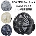 手ぶらで使える!リュック専用扇風機 POKEPII For Ruck ハンズフリーファン 風量3段階調節 USB充電