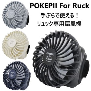 手ぶらで使える!リュック専用扇風機 POKEPII For Ruck ハンズフリーファン 風量3段階調節 USB充電