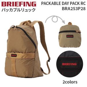 BRIEFING PACKABLE DAY PACK RC ブリーフィング パッカブルデイパック 折りたたみリュック バックパック エコリュック コンパクト BRA253P28