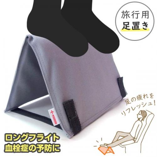 ラッキーシップ 置くだけフットレストクッション 足置き 日本製 軽量 足の疲れ・むくみ対策 トラベルグッズ 旅行用品