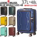 LEGEND WALKER BLUE WHALE レジェンドウォーカー ブルーホエール 拡張タイプ (37L〜48L) ファスナータイプ スーツケース エキスパンダブル S-サイズ 1〜2泊用 機内持ち込み可能 5205-48