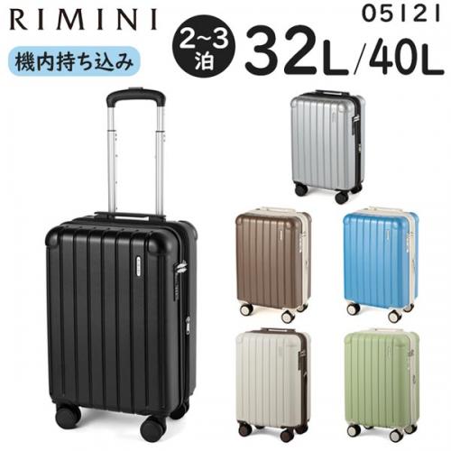 RIMINI フラミニア スーツケース (32L/最大40L) マチ拡張付き
