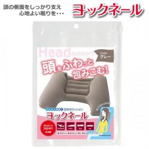 ヨックネール 空気枕 日本製 エアークッション 旅行 レジャー グレー トラベルグッズ 旅行用品