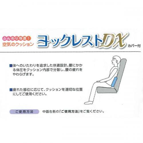 ヨックレストDX (デラックス) カバー付 空気クッション エアークッション 腰用クッション 日本製 旅行 レジャー ブラック トラベルグッズ 旅行用品