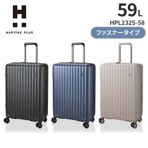 siffler シフレ ハピタスプラス HAPITAS PLUS HPL2325-58 (59L) Mサイズ ファスナータイプ 3～5泊 スーツケース ダイヤルロック