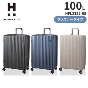 siffler シフレ ハピタスプラス HAPITAS PLUS HPL2325-68 (100L) Lサイズ ファスナータイプ 7泊以上 スーツケース ダイヤルロック