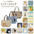 フレンズヒルミニトートバッグ 柴犬 黒柴 しばいぬ ブルドッグ ハシビロコウ シマエナガ 小鳥  shibadog かわいい ランチバッグ お弁当入れ サブバッグ キャンバス