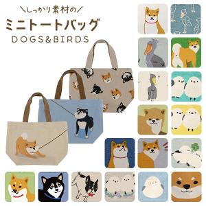 フレンズヒルミニトートバッグ 柴犬 黒柴 しばいぬ ブルドッグ ハシビロコウ シマエナガ 小鳥  shibadog かわいい ランチバッグ お弁当入れ サブバッグ キャンバス