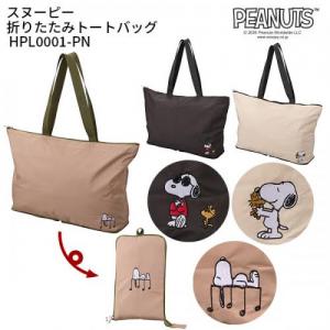siffler SNOOPY シフレ スヌーピー 折りたたみトートバッグ 17L コンパクト パッカブル 折りたたみ サブバッグ キャラクター PEANUTS ピーナッツ HPL0001-PN
