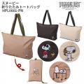 siffler SNOOPY シフレ スヌーピー 折りたたみトートバッグ 17L コンパクト パッカブル 折りたたみ サブバッグ キャラクター PEANUTS ピーナッツ HPL0001-PN
