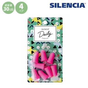 サイレンシア デイリー 4ペア SLC-DAILY 耳栓 耳せん トラベルグッズ 旅行用品