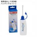 ハンディウォッシュ 携帯用おしり洗浄器 携帯 防災 お尻洗浄 防災グッズ 介護 おしり洗浄 便利 快適 海外旅行 シャワートイレ 出張 トラベルグッズ 旅行用品