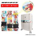 地球の歩き方スーツケースベルト ワンタッチ バックル式 タイトフィット おしゃれ 目印 めじるし キャリーバッグの目印 海外旅行 旅行用品 トラベル用品 旅行グッズ