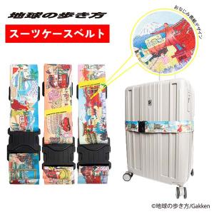 地球の歩き方スーツケースベルト ワンタッチ バックル式 タイトフィット おしゃれ 目印 めじるし キャリーバッグの目印 海外旅行 旅行用品 トラベル用品 旅行グッズ