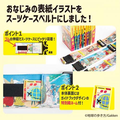 地球の歩き方スーツケースベルト ワンタッチ バックル式 タイトフィット おしゃれ 目印 めじるし キャリーバッグの目印 海外旅行 旅行用品 トラベル用品 旅行グッズ