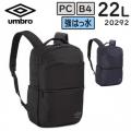 umbro アンブロ 6M11 リュックサック (22L) B4収納 14インチPC対応 男女兼用 スクールバッグ ビジネスバッグ 20292