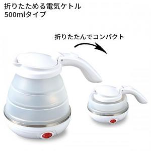 折りたためる電気ケトル 500mlタイプ MBE-TK02 トラベルケトル ポット 湯沸かし 旅行用  海外旅行 国内外対応 コンパクト 出張 トラベルグッズ 旅行用品