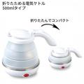 折りたためる電気ケトル 500mlタイプ MBE-TK02 トラベルケトル ポット 湯沸かし 旅行用  海外旅行 国内外対応 コンパクト 出張 トラベルグッズ 旅行用品