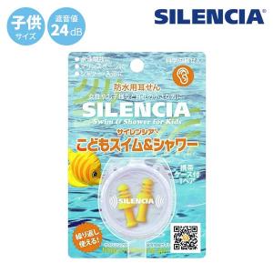 サイレンシア スイム&シャワー 子供用 耳栓 ケース付き 水洗いOK トラベルグッズ 旅行用品