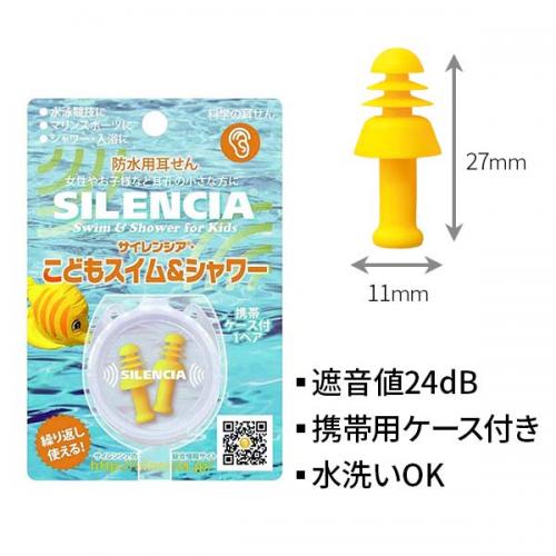 サイレンシア スイム&シャワー 子供用 耳栓 ケース付き 水洗いOK トラベルグッズ 旅行用品