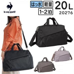 le coq sportif ルコックスポルティフ 6W09 ボストンバッグ (20L) レディース 2WAY ショルダーベルト付き 1～2泊用 軽量 撥水 セットアップ可 20276