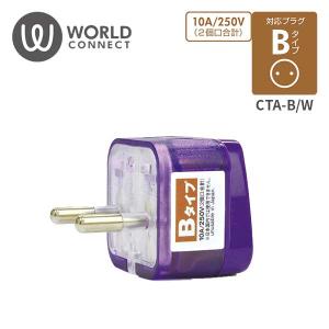 海外対応電源アダプタ Wコンセント Bタイプ CTA-B/W TTC コンサイス (トラベルグッズ 旅行用品 便利グッズ 電源プラグ 変換アダプター)