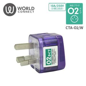 海外対応電源アダプタ Wコンセント O2タイプ CTA-O2/W TTC コンサイス (トラベルグッズ 旅行用品 便利グッズ 電源プラグ 変換アダプター)
