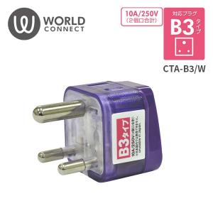 海外対応電源アダプタ Wコンセント B3タイプ CTA-B3/W TTC コンサイス (トラベルグッズ 旅行用品 便利グッズ 電源プラグ 変換アダプター)