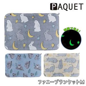 PAQUET ファニーブランケットM 毛布 ひざかけ 防寒 ポンチョ 2WAY 蓄光 暗闇で光る 猫 ねこ ネコ うさぎ ウサギ コアラ キャラクター プレゼント ギフト ヘミングス 46544