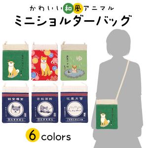 フレンズヒル ミニショルダーバッグ 柴犬 シマエナガ 鳥 和風 和柄 前掛け パロディ サコッシュ お散歩 街歩き