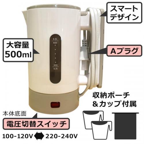 トラベルケトル スマート VA33 国内・海外両用 電圧切替式 湯沸かし器 コップ付き