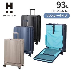 siffler シフレ ハピタスプラス HAPITAS PLUS HPL2356-69 (93L) Lサイズ ファスナータイプ 7泊以上 スーツケース ダイヤルロック