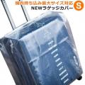 ラッキーシップ NEWラゲッジカバーS 機内持ち込み最大サイズ対応 幅広スーツケース向け 透明 日本製