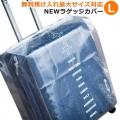 ラッキーシップ NEWラゲッジカバーL 無料預け入れ最大サイズ対応 幅広スーツケース向け 透明 日本製