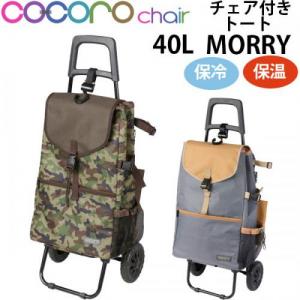 REP cocoro レップ コ・コロ ショッピングカート チェア付きトート MORRY モリー