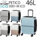 PETiCO ペチコ 46L ペットキャリー M-サイズ 小型犬1匹 or 猫2匹 or 中型犬1匹 3001-M iCO 返品不可